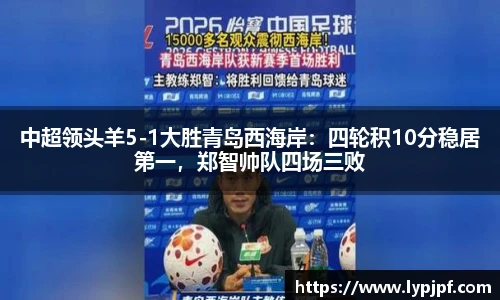 中超领头羊5-1大胜青岛西海岸：四轮积10分稳居第一，郑智帅队四场三败